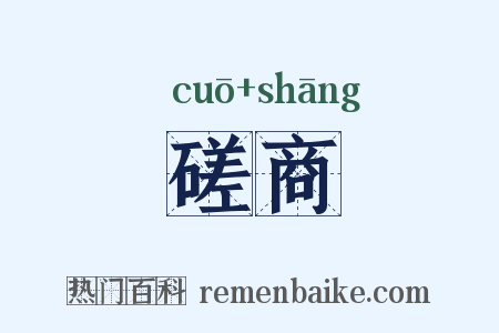 磋商是什么意思的图片